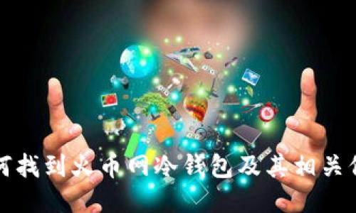 如何找到火币网冷钱包及其相关信息