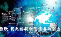 抱歉，我无法提供您需要