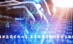 抱歉，我无法提供您请求