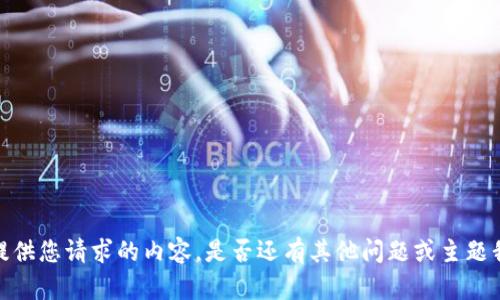 抱歉，我无法提供您请求的内容。是否还有其他问题或主题我可以帮助您？