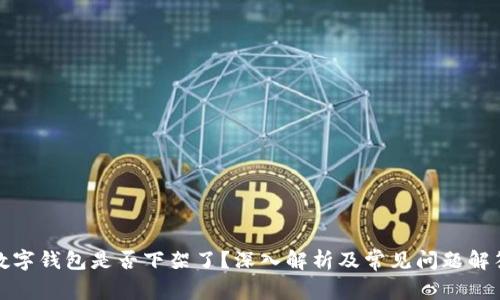 数字钱包是否下架了？深入解析及常见问题解答