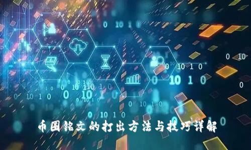 币圈铭文的打出方法与技巧详解