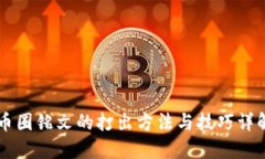 币圈铭文的打出方法与技