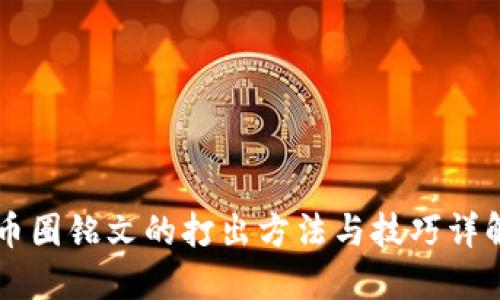 币圈铭文的打出方法与技巧详解