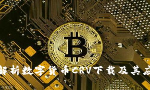 : 全面解析数字货币CRV下载及其应用前景