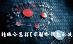 标签  冷钱包取消转账会怎