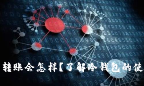 标签  
冷钱包取消转账会怎样？了解冷钱包的使用与安全性