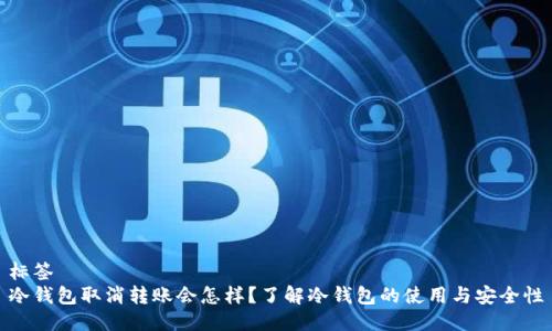 标签  
冷钱包取消转账会怎样？了解冷钱包的使用与安全性