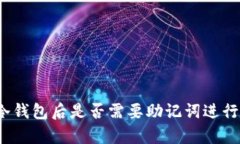 删除冷钱包后是否需要助