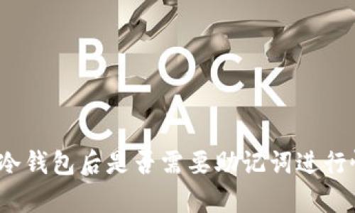 删除冷钱包后是否需要助记词进行恢复？