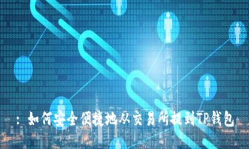 : 如何安全便捷地从交易所提到TP钱包