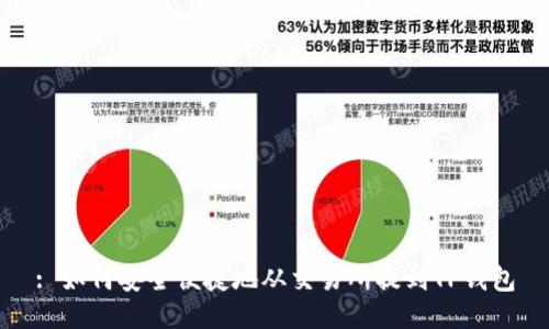 : 如何安全便捷地从交易所提到TP钱包