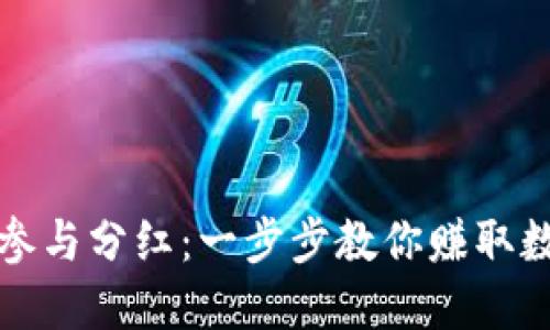 TP钱包如何参与分红：一步步教你赚取数字资产收益