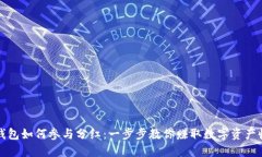 TP钱包如何参与分红：一步
