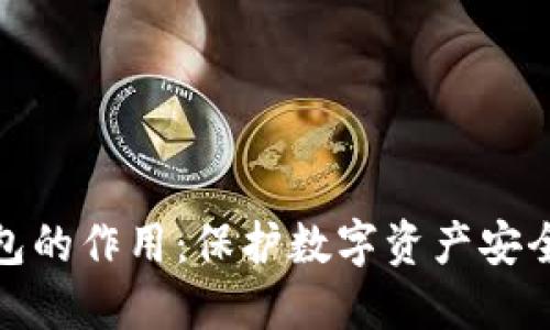 睡多多冷钱包的作用：保护数字资产安全的最佳选择