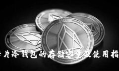 卡片冷钱包的存储容量及
