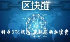 安全下载比特币BTC钱包：