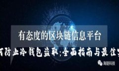 如何防止冷钱包盗取：全