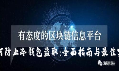 如何防止冷钱包盗取：全面指南与最佳实践