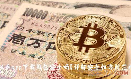 虚拟币app下载钱包安全吗？详解安全性与防范措施