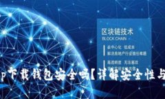 虚拟币app下载钱包安全吗