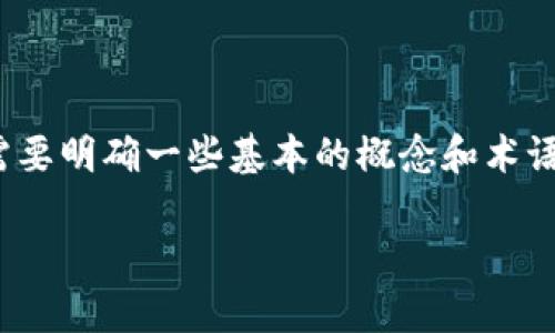 在讨论“Web3钱包是冷钱包吗”这个问题之前，首先我们需要明确一些基本的概念和术语，以便于更好地理解Web3钱包及其与冷钱包之间的关系。

Web3钱包及冷钱包的详细解析