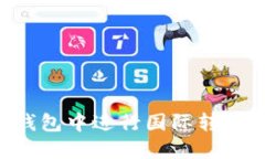 如何在TP钱包中进行国际转
