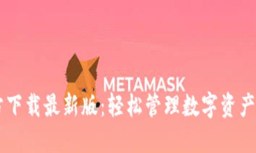 IM钱包官方下载最新版：轻松管理数字资产的最佳选择