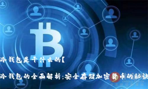 冷钱包是干什么的？  

冷钱包的全面解析：安全存储加密货币的秘诀