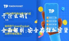 冷钱包是干什么的？  冷钱