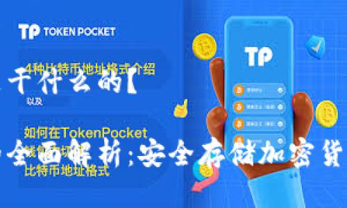 冷钱包是干什么的？  

冷钱包的全面解析：安全存储加密货币的秘诀