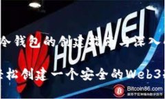 Web3冷钱包的创建指南与深
