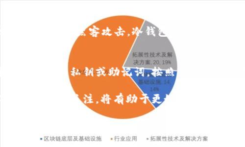 冷钱包怎么监控TRX：全方位指南与实用技巧/  
冷钱包, TRX监控, 数字货币安全, TRON链/guanjianci  

随着数字货币的普及，越来越多的人开始关注如何安全地存储和管理自己的资产。冷钱包由于其高度的安全性，成为了许多投资者的首选存储方式。然而，仅仅拥有冷钱包并不够，监控数字资产的动态同样重要，尤其是像TRX这样的加密货币。在这篇文章中，我们将探讨如何高效地监控TRX在冷钱包中的状态，以及相关的操作技巧和注意事项。  

1. 什么是冷钱包？  
冷钱包是指一种离线存储加密货币的方式，其主要目的是为了增强数字资产的安全性。冷钱包通常是指硬件钱包、纸钱包或其他不连接互联网的存储方式。与热钱包（在线钱包）相比，冷钱包的安全性更高，因其不受黑客和恶意软件的攻击。  
冷钱包的工作原理主要基于生成和存储私钥，而这些私钥不会在网络上曝光。在使用冷钱包进行交易时，用户需要将至少一部分资产导出到热钱包中，因此冷钱包更多地被视为长期保管的工具。  

2. TRX是什么？  
TRX是波场（TRON）网络的原生代币，旨在促进去中心化的内容共享和分发。TRX不仅可以用于交易，还可以用来消耗网络资源、参与治理等。随着波场生态的不断发展，TRX的应用场景也在不断扩展。  
为了安全地存储TRX，许多用户选择使用冷钱包。冷钱包一旦设置好，用户无需频繁在线操作，从而减少了数字资产被盗的风险。  

3. 如何监控冷钱包中的TRX？  
监控冷钱包中的TRX状态主要有几种方法：  
ul  
    listrong使用区块链浏览器：/strong通过区块链浏览器，用户可以与TRON链进行互动。输入冷钱包地址后，即可查看TRX余额、交易历史等信息。如果需要实时监控，可以定期手动查询。/li  
    listrong使用资产管理工具：/strong有些资产管理工具可以与冷钱包集成，帮助用户实时监控资产状况。选择时，确保所用工具的信誉和安全性。/li  
    listrong使用邮件通知：/strong一些管理工具支持设置交易提醒功能，可以通过邮件或手机应用程序接收有关TRX的变化通知。/li  
/ul  

4. 监控TRX时需要注意什么？  
在监控冷钱包中的TRX时，用户需要注意以下几点：  
ul  
    listrong安全性：/strong确保监控的方式不涉及直接暴露私钥。如果使用第三方服务，务必确认其安全性和信誉。/li  
    listrong网络连接的安全：/strong如果冷钱包与网络连接，务必使用可信的网络来进行操作，以防数据泄露。/li  
    listrong保持软件更新：/strong无论是冷钱包管理软件，还是监控工具，都应定期检查更新，以确保安全。/li  
/ul  

5. 如何保障冷钱包的安全性？  
冷钱包的安全性取决于多个因素：  
ul  
    listrong选择高质量的冷钱包：/strong市场上有很多类型的冷钱包，选择知名品牌的硬件钱包通常更为安全。/li  
    listrong保持钱包的离线状态：/strong在进行监控和交易前，尽量将冷钱包保持在离线状态，以降低风险。/li  
    listrong定期备份：/strong定期备份私钥和助记词，以防丢失。/li  
/ul  

6. 相关问题及解答  
围绕如何监控冷钱包中的 TRX，以下是一些相关的问题及其详细解答：  

问题一：冷钱包是否真的安全？
冷钱包因其离线存储的属性，被认为是比较安全的数字资产存储方式。然而，这种安全也并非绝对。首先，用户的操作不当，比如私钥的泄露、备份的失误等，都可能导致资产损失。此外，硬件钱包如果制造不当或遭到篡改，也可能存在安全隐患。相比之下，冷钱包的安全性主要依赖于用户自身的操作习惯与选择。

问题二：如何设置冷钱包监控工具？
设置冷钱包监控工具的步骤并不复杂，主要包括选择合适的工具、输入冷钱包地址、进行设置等。首先，选择信誉较高的监控工具或资产管理应用，确保这些工具可以安全地与冷钱包进行交互。接下来，在应用中输入冷钱包地址，设置提醒参数，比如余额变动、交易通知等。最后，定期检查监控工具的功能与安全性，保证对TRX状态的准确掌控。

问题三：使用热钱包和冷钱包的优缺点是什么？
热钱包和冷钱包各有其优缺点，用户可以根据自身需求进行选择。热钱包的主要优点是便捷，适合频繁交易和小额支付。然而，热钱包连接互联网，安全风险较高，容易受到黑客攻击。冷钱包虽然安全性强，适合长期保管大量资产，但其使用不够方便，交易时需要将资产转移到热钱包。但在当前趋势下，用户可考虑将二者结合使用，以达到灵活与安全的平衡。

问题四：如何快速恢复冷钱包？
恢复冷钱包的步骤主要包括使用备份私钥或助记词。用户应在设置冷钱包时，备份相关信息。若要恢复，在下载安装官方钱包软件后，选择“恢复钱包”功能，并输入备份的私钥或助记词，按照提示完成恢复。需要注意的是，确保在安全的环境中进行这些操作，以防止信息泄露或资产损失。定期测试备份的有效性也是个好习惯，确保在需要时能够顺利恢复访问。

通过了解冷钱包的各个方面及如何监控冷钱包中的TRX状态，用户可以更安心地管理自己的数字资产。同时，随着市场的不断变化，保持安全意识以及对新工具和技术的关注，将有助于更好地保障资产的安全。

em注意：本文内容为参考性意见，数字货币投资有风险，投资者应根据自身情况进行决策。/em