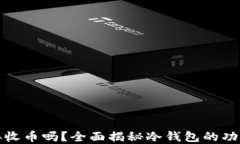 冷钱包能直接收币吗？全