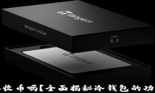 
冷钱包能直接收币吗？全面揭秘冷钱包的功能和使用技巧