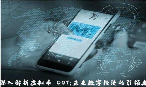
深入解析虚拟币 DOT：未来数字经济的引领者