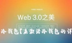 什么是冷钱包？未激活冷