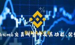全面解析Bithumb交易所官网