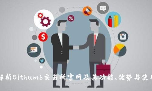 全面解析Bithumb交易所官网及其功能、优势与使用指南