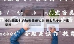 ＂TokenPocket＂ 的读音可以