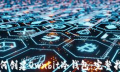 如何创建Ownbit冷钱包：完