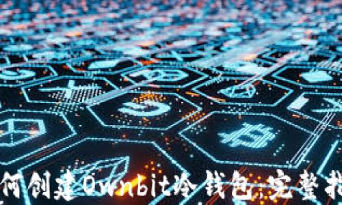 
如何创建Ownbit冷钱包：完整指南