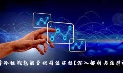 文章冷链钱包能否被司法
