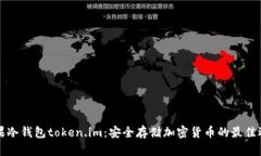 苹果冷钱包token.im：安全存