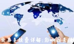 2023年ETH币交易手续费详解