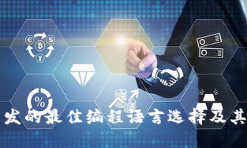 冷钱包开发的最佳编程语言选择及其影响因素