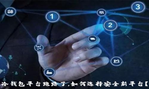   
冷钱包平台跑路了，如何选择安全新平台？