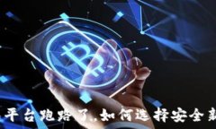   冷钱包平台跑路了，如何