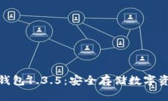 : 深入解析冷钱包1.3.5：安