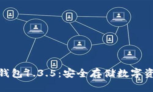 : 深入解析冷钱包1.3.5：安全存储数字资产的最佳选择